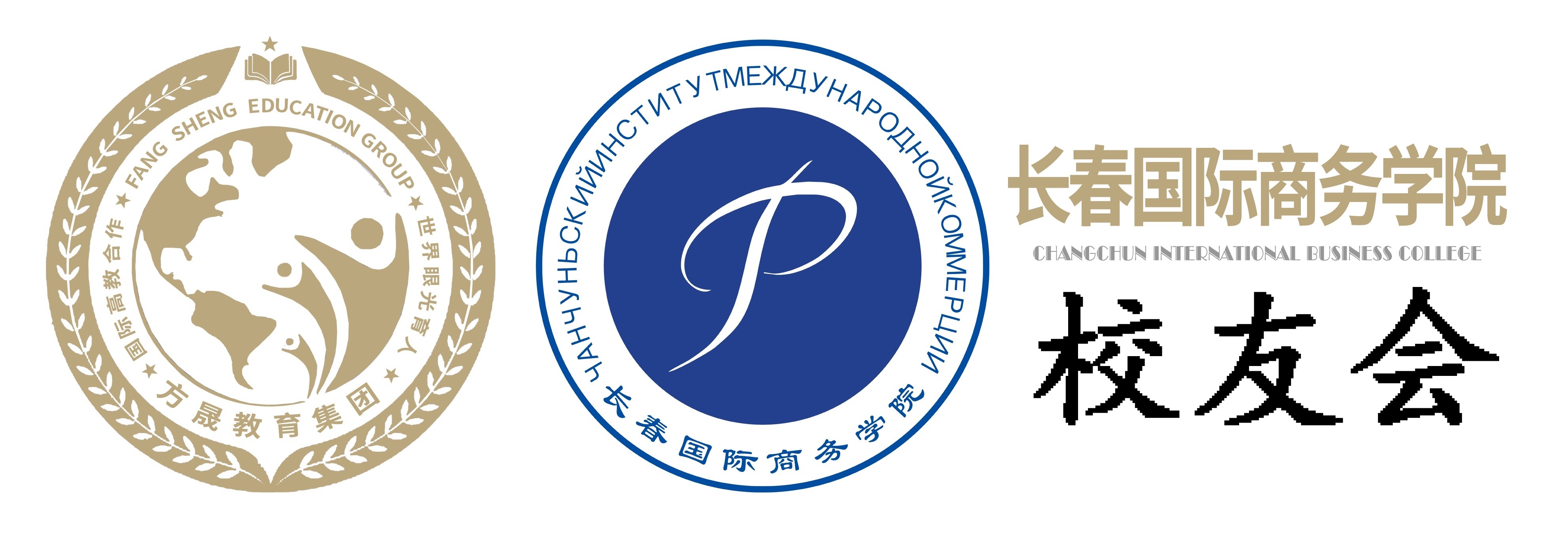 长春国际商务学院校友会